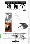 透视学  绘画透视设计透视 封面