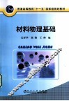 材料物理基础 封面