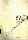 文化人的经济生活  全新增修版 封面