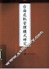 台湾危机管理模式研究 封面