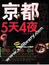 京都5天4夜 封面