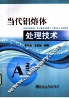 当代铝熔体处理技术 封面