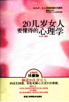20几岁女人要懂得的心理学 封面