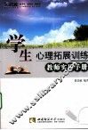 学生心理拓展训练教师实用手册 封面