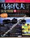 马尔代夫玩全情报暨旅行日记 封面