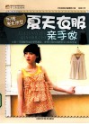夏天衣服亲手做 封面