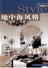 地中海风格 封面