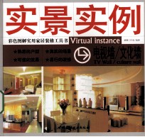 实景实例  电视墙/文化墙 封面