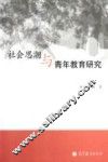 社会思潮与青年教育研究 封面