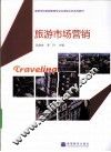 旅游市场营销 封面