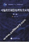 可编程控制器原理及其应用 封面