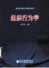 组织行为学 封面