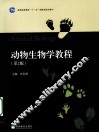 动物生物学教程 封面