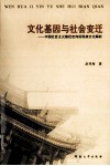 文化基因与社会变迁  中国社会主义路径走向的民族文化解析 封面