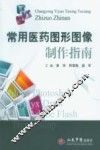 常用医药图形图像制作指南 封面