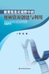 教育信息化视野中的视频资源创建与利用 封面