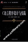 C语言程序设计与实践 封面