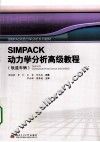 SIMPACK动力学分析高级教程  轨道车辆 封面