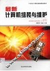 最新计算机组装与维护 封面
