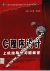 C程序设计上机指导与习题解答 封面