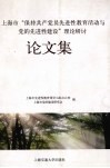 上海市“保持共产党员先进性教育活动与党的先进性建设”理论研讨论文集 封面