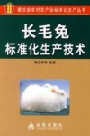 长毛兔标准化生产技术 封面