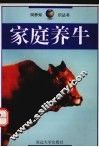 家庭养牛 封面