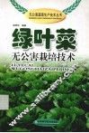 绿叶菜无公害栽培技术 封面