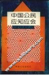 中国公民应知应会 封面