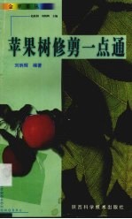 苹果树修剪一点通 封面