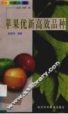 苹果优新高效品种 封面