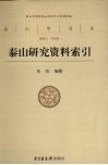 泰山研究资料索引 封面