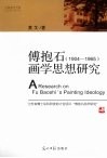 傅抱石（1904-1965）画学思想研究 封面