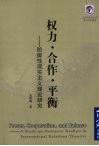 权力·合作·平衡  防御性现实主义理论研究 封面