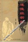 道德经新解 封面