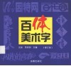 百体美术字  修订版 封面