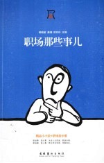 职场那些事儿 封面