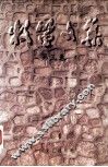 牧笛文集  第3卷 封面