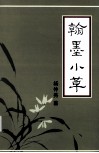 翰墨小草 封面