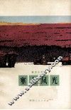 散文小说集  塞上风光 封面
