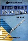 微积分学中值定理研究 封面