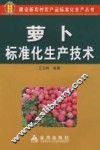 萝卜标准化生产技术 封面