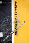 中小城市户外广告控设体系研究 封面