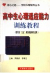 高中生心理适应能力训练教程 封面