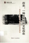 历史-一种反思性的文化存在 封面