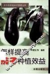 怎样提高茄子种植效益 封面