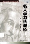 名人学习法概论 封面