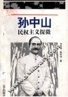 孙中山民权主义探微 封面