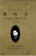 鹏鸣论  下 封面