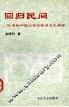 回归民间  20世纪中国小说的民间文化阐释 封面
